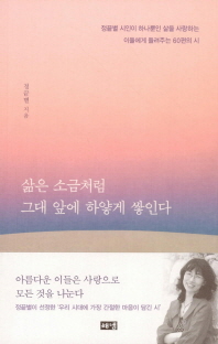삶은 소금처럼 그대 앞에 하얗게 쌓인다